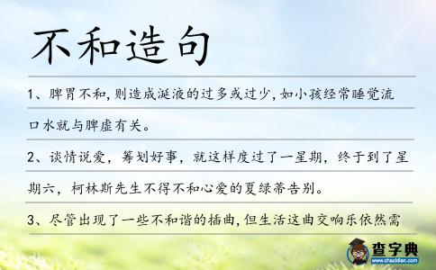 不和造句