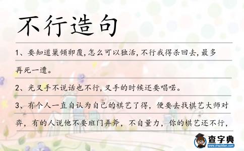 不行造句