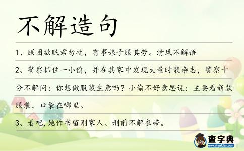不解造句