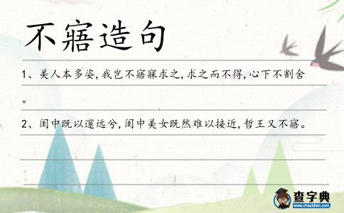 不寤造句