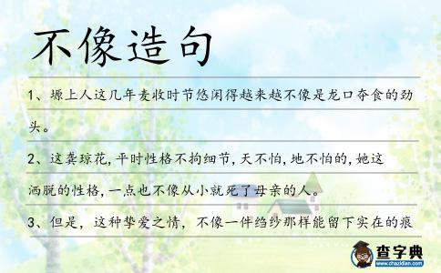 不像造句