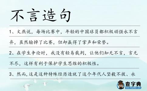 不言造句