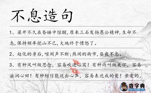 不息造句