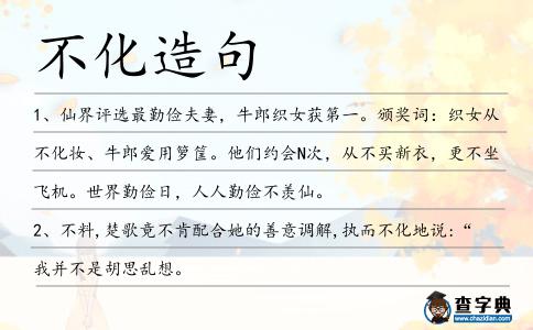 不化造句