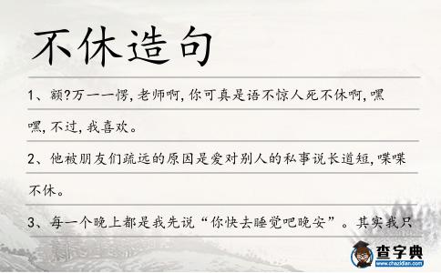 不休造句
