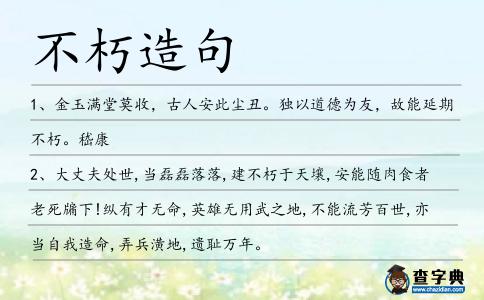 不朽造句