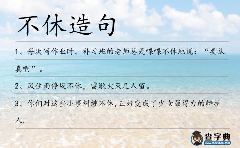不休造句