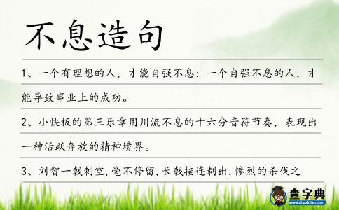不息造句