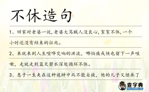 不休造句