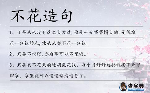 不花造句