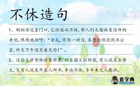 不休造句