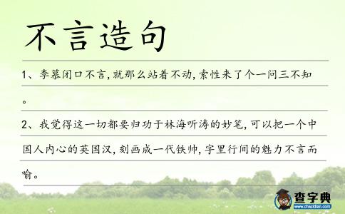 不言造句