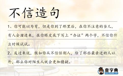 不信造句