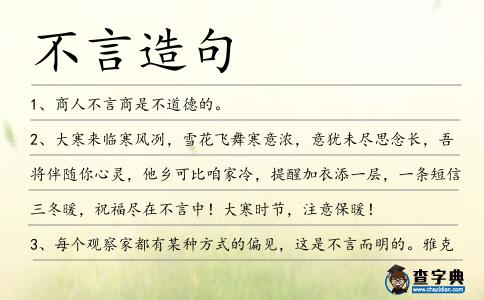 不言造句