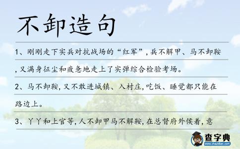 不卸造句