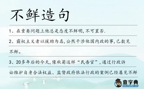 不鮮造句
