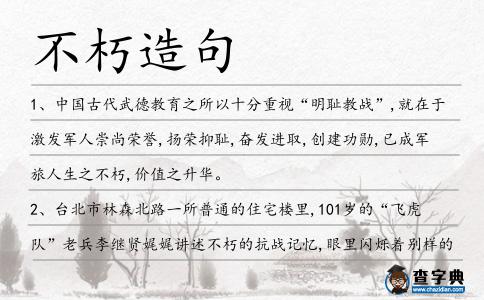 不朽造句