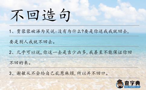 不回造句