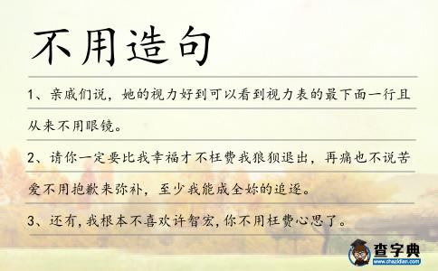 不用造句