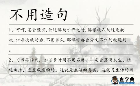 不用造句