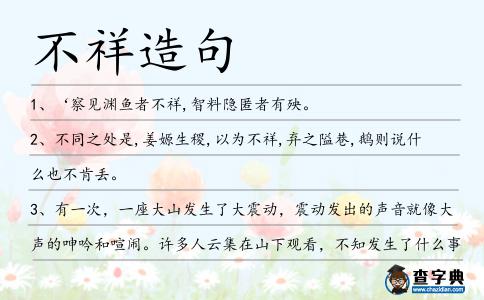 不祥造句