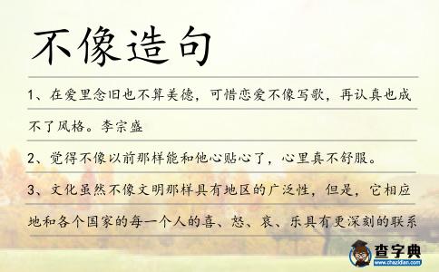 不像造句