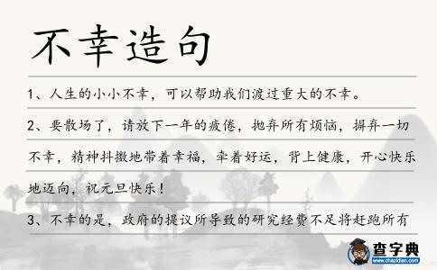 不幸造句