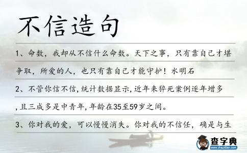 不信造句