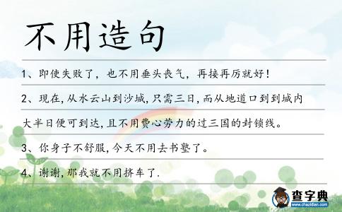 不用造句