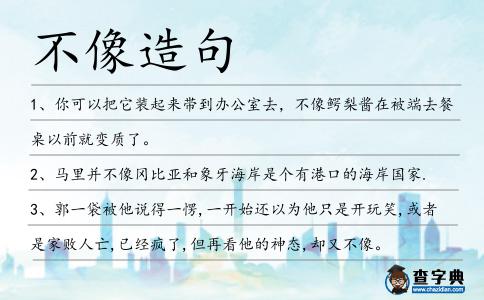 不像造句