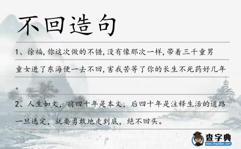 不回造句