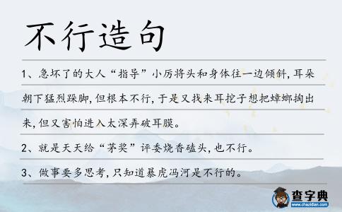 不行造句