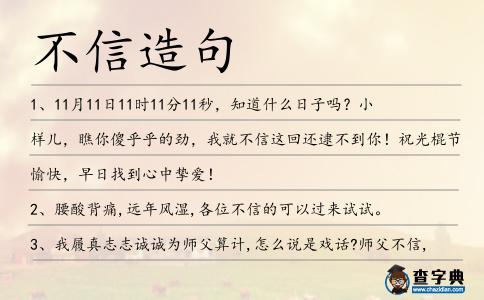 不信造句