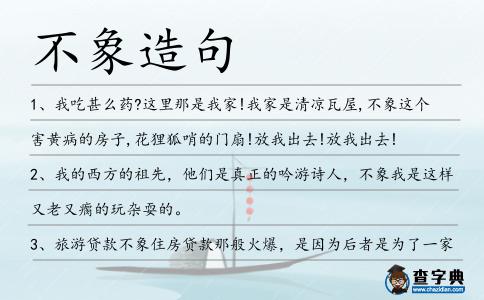 不象造句