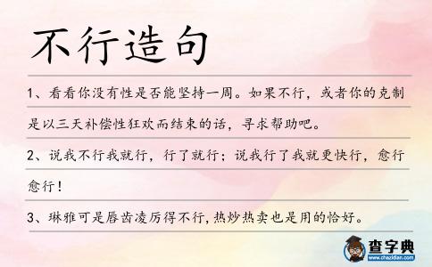 不行造句