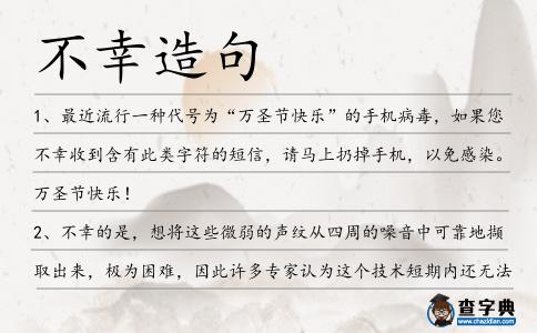 不幸造句