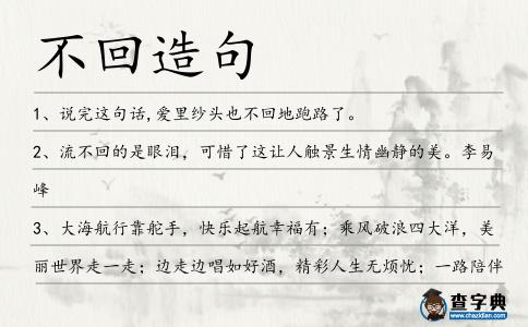 不回造句
