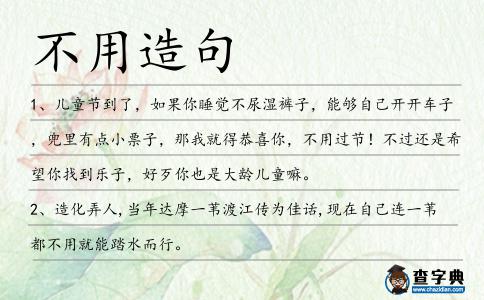 不用造句