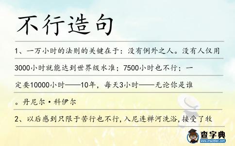 不行造句