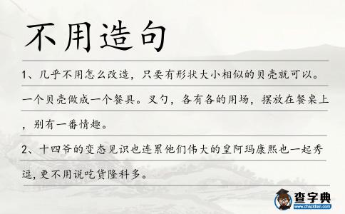 不用造句