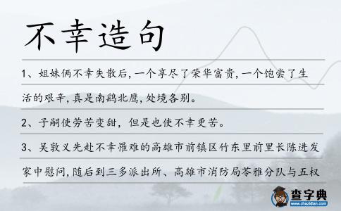 不幸造句