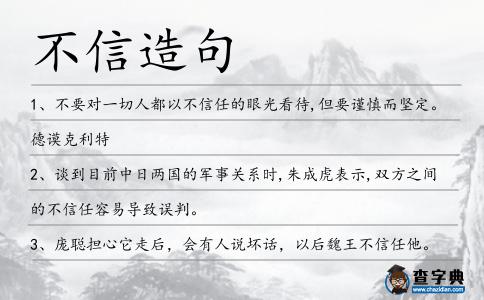 不信造句