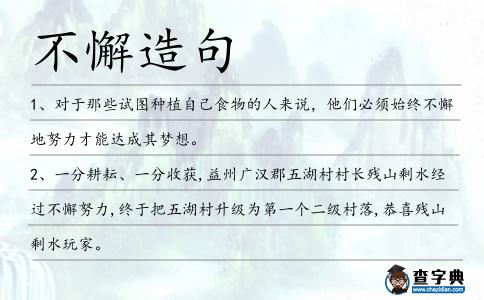 不懈造句