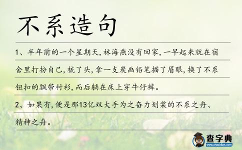 不系造句
