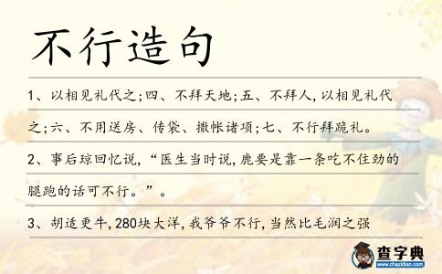 不行造句