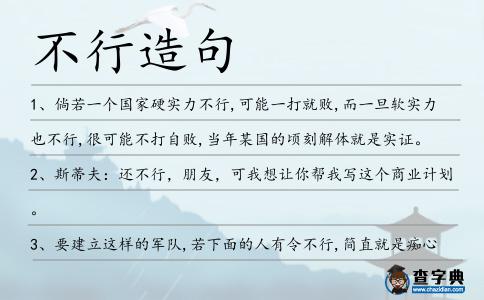 不行造句