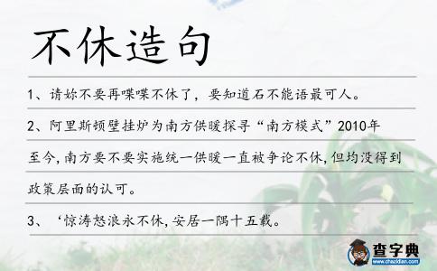 不休造句