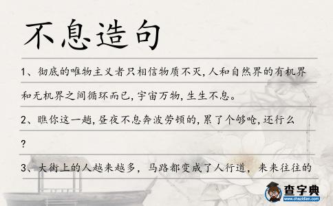 不息造句