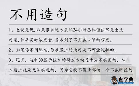 不用造句