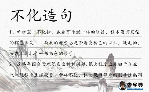 不化造句